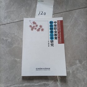 中等职业教育财政制度公平研究