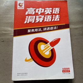 2021巨微高中英语洞穿语法
