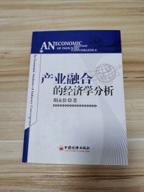 产业融合的经济学分析