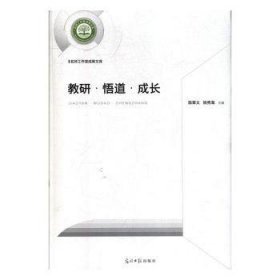 教研·悟道·成长 陈章义 9787519455552