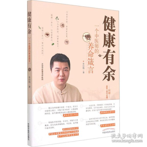 健康有余:一个中医师的养命箴言 正安中医创始人梁冬，著名导演王为念，央视新闻记者朱云，雷平文化董事长吴小平，华表奖影后范志博力荐