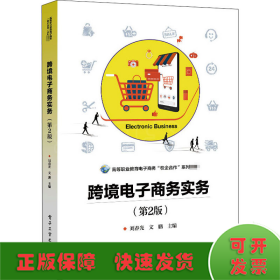 跨境電子商務(wù)實務(wù)(第2版)