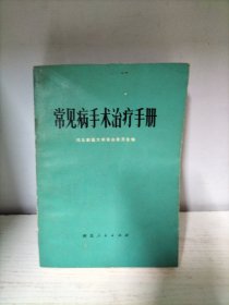 常见病手术治疗手册