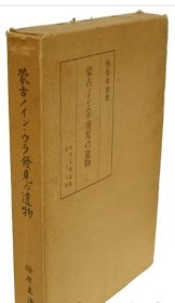 蒙古 发见 遗物
蒙古ノイン・ウラ発見の遺物
蒙古诺彦乌拉发见 遗物