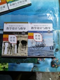 2021春统编初中历史教科书教学设计与指导 世界历史 九年级下册