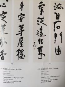 画页（散页印刷品）——书画——行书镜片【陆俨少】。行书立轴【沈鹏】。行书镜片【范曾，王鲁桓】。行书联，篆书五言联，行书七言联【杨善深】。行书立轴【王贵忱】。1609