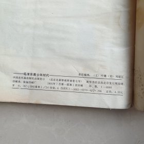毛泽东的青年时代中国连环画出版社.
