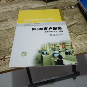 供电企业岗位技能培训教材：95598客户服务