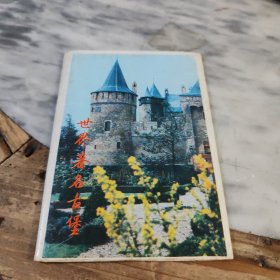 明信片 世界著名古堡.10张
