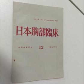 日本胸部临床 （日文   1975-第12号）