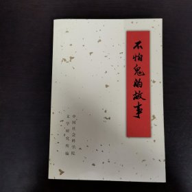 不怕鬼的故事