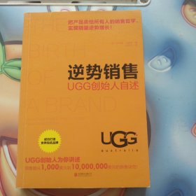 逆势销售：UGG创始人自述