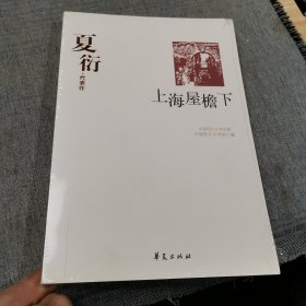 上海屋檐下(夏衍代表作)/中国现代文学百家