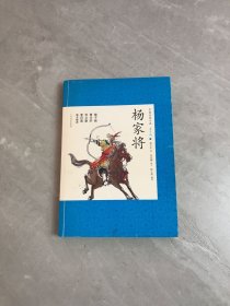 中国古典小说青少版：杨家将