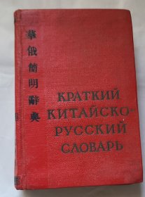 三本合售《华俄简明辞典》《汉俄对照翻译手册》《中俄会话》