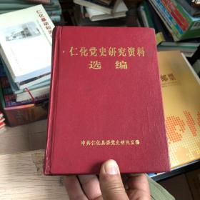 仁化党史研究资料选编1923-1949