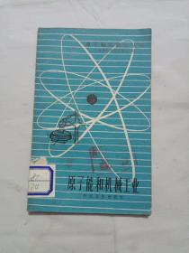 原子能知识小丛书//原子能和机械工业