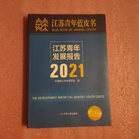 江苏青年蓝皮书：江苏青年发展报告2021