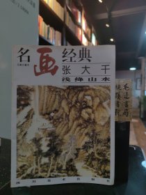 名画 经典 张大千浅绛山水