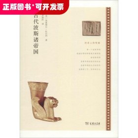 古代波斯诸帝国