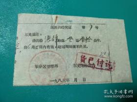 1983年陕西省汉中分区管理科煤炭供给凭证蜂煤330公斤，东关商店煤店蜂窝煤票