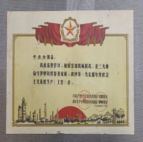 三大革命先进工作者奖状~湖北沙市