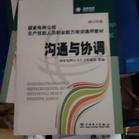 国家电网公司生产技能人员职业能力培训通用教材：沟通与协调（2015年版）