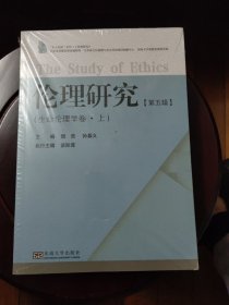 伦理研究(第5辑生命伦理学卷上下)/东大伦理系列 全新未拆封 邮局包邮