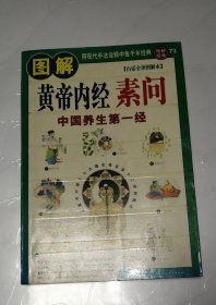 图解黄帝内经 素问