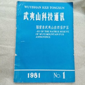 武夷山科技通讯1981年第1期：福建省武夷山自然保护区