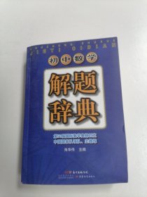 初中数学解题辞典