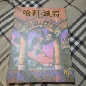 哈利·波特与魔法石