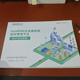 AcrelEMS企业微电网能效管理平台 设计安装图册