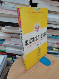 温度决定生老病死：《不生病的智慧》姊妹篇