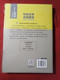 中国对外直接投资 战略 机制与挑战