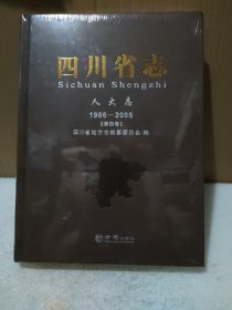 四川省志 人大志 1986-2005 第四卷【没拆封，品如图】