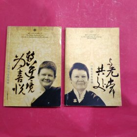 与无常共处+转逆境为喜悦【2册合售】