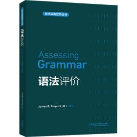 语法评价 大中专公共大学英语 (美)珀普拉 新华正版