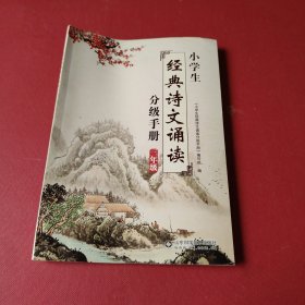 小学生经典诗文诵读分级手册. 三年级