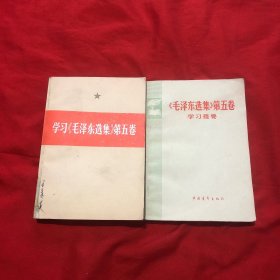 学习《毛泽东选集》第五卷+《毛泽东选集》第五卷学习提要(2册合售)