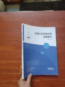 中国公共资源交易发展报告 2022