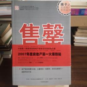 圈子人实战地产系列丛书——售罄