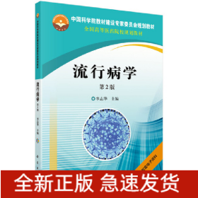 流行病學(xué)（第2版）(光盤換為二維碼)