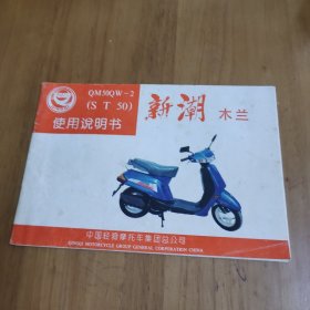 轻骑QM50QW-2（ST50）新潮木兰 使用说明书