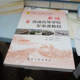 高校军事理论教程/上海市普通高等学校军事课统编教材