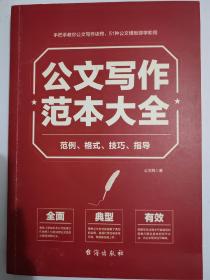 公文写作范本大全：范例、格式、技巧、指导