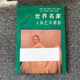 世界名家人体艺术摄影