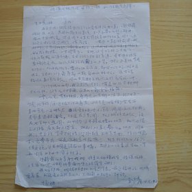中国科学院植物研究所研究员，植物学家朱至清信札1页 。