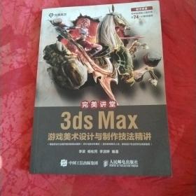 完美讲堂 3ds Max游戏美术设计与制作技法精讲