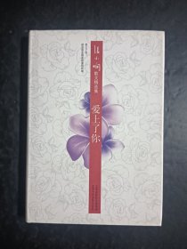 爱上了你